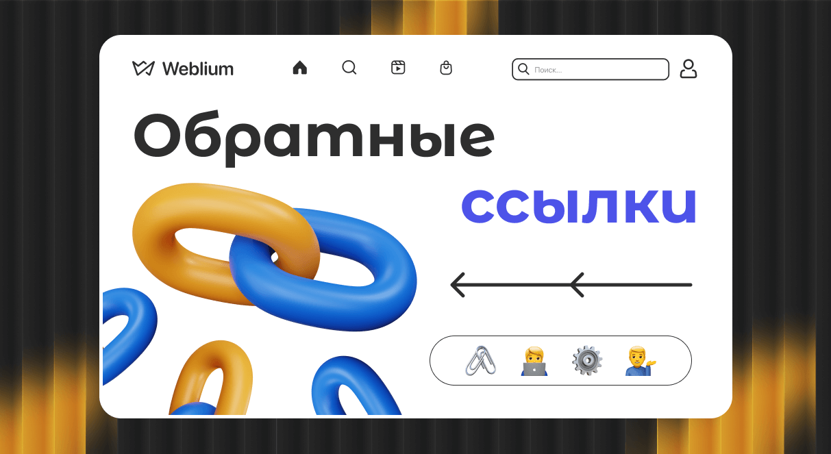Безопасные SEO ссылки Как защитить свой сайт и продвинуться в рейтингах